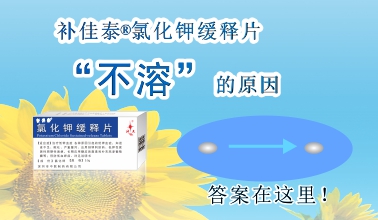 補(bǔ)佳泰?氯化鉀緩釋片不溶解的原因，原來是這樣！